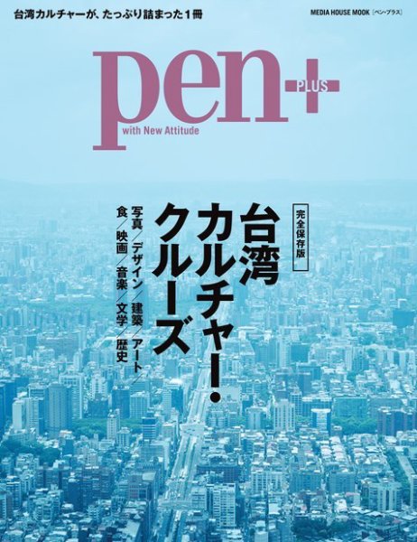 Pen＋（ペンプラス） 完全保存版 台湾カルチャー・クルーズ (発売日2015年10月29日) 表紙