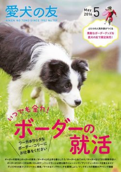 愛犬の友 2016年5月号 (発売日2016年04月25日) 表紙