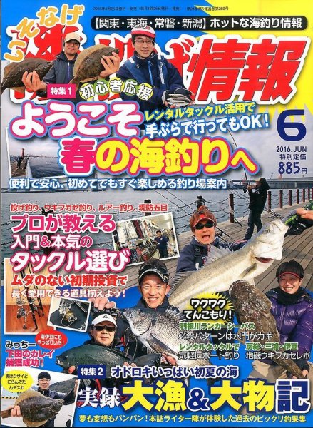 磯・投げ情報 2016年6月号 (発売日2016年04月25日) 表紙