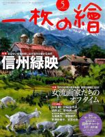 一枚の絵 2016年5月号 表紙
