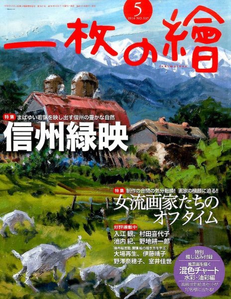 一枚の絵 2016年5月号 (発売日2016年04月21日) 表紙