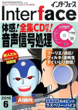 Interface（インターフェース） 2016年6月号 (発売日2016年04月25日) 表紙