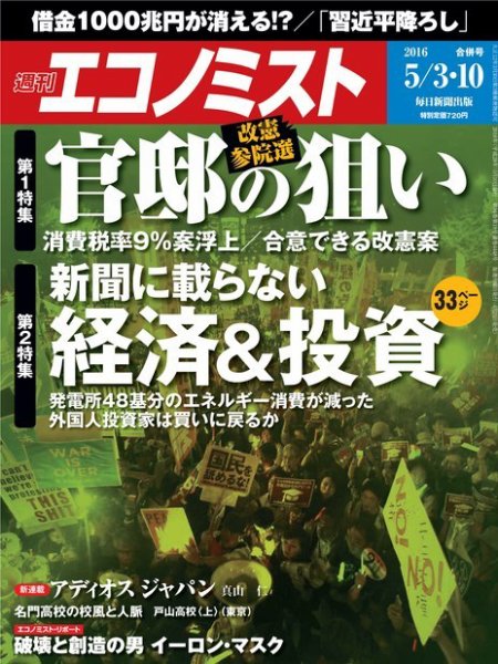 週刊エコノミスト 2016年5/3・10 (発売日2016年04月25日) 表紙