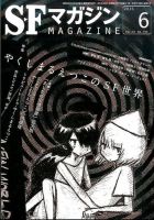 SFマガジン 2016年6月号 表紙
