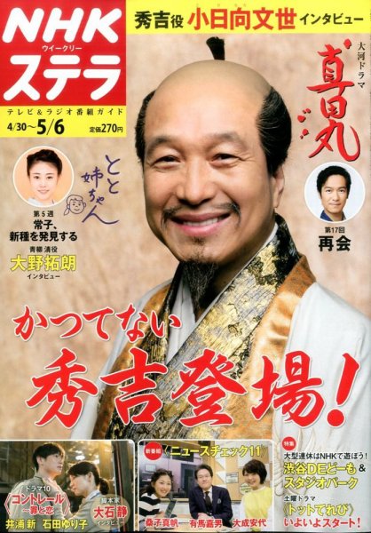 NHKウイークリーSTERA（ステラ） 2016年5/6号 (発売日2016年04月27日) 表紙