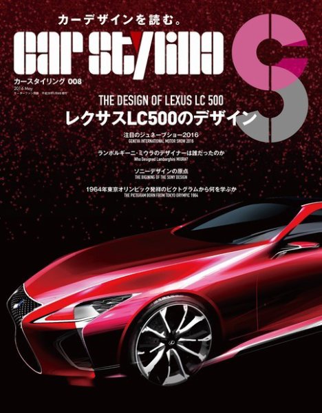 CAR STYLING（カースタイリング） Vol.8 (発売日2016年03月26日) 表紙