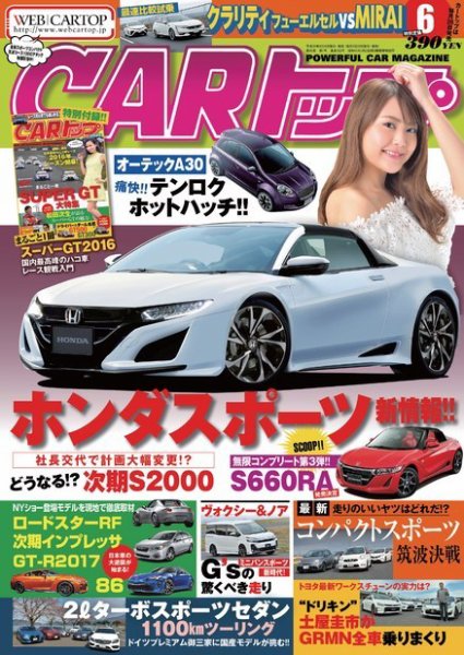CARトップ（カートップ） 2016年6月号 (発売日2016年04月26日) 表紙