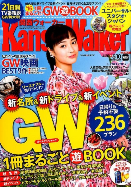 Kansai Walker (関西ウォーカー) 2016年5/10号 (発売日2016年04月19日) 表紙