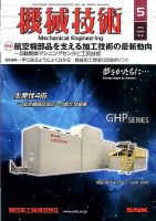 機械技術 2016年5月号 (発売日2016年04月25日) 表紙