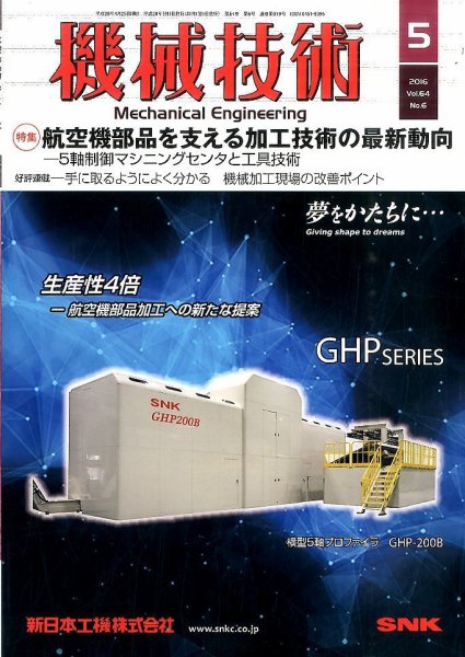 機械技術 2016年5月号 (発売日2016年04月25日) 表紙