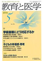 教育と医学 ５月号 (発売日2016年04月27日) 表紙