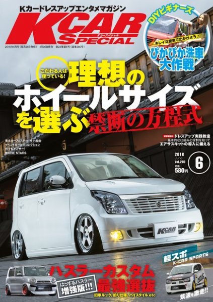 K-CARスペシャル 2016年6月号 (発売日2016年04月26日) 表紙