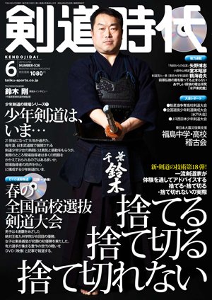 月刊剣道時代 2016年6月号 (発売日2016年04月25日) 表紙