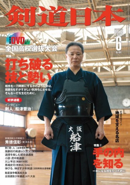 剣道日本 2016年6月号 (発売日2016年04月25日) 表紙