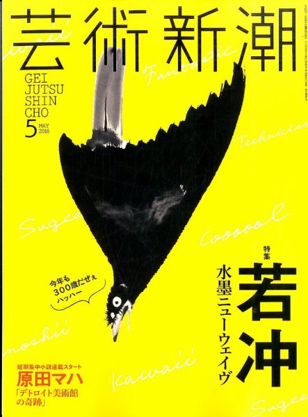 芸術新潮 2016年5月号 (発売日2016年04月25日) 表紙