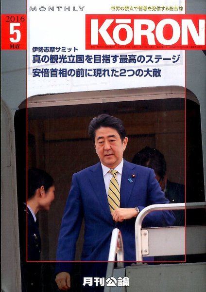 Monthly Koron (月刊公論) 2016年5月号 (発売日2016年04月25日) 表紙
