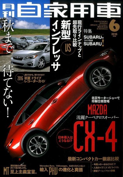 月刊 自家用車 2016年6月号 (発売日2016年04月26日) 表紙