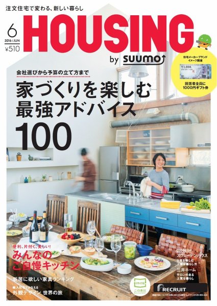 HOUSING （ハウジング）by suumo（バイ スーモ） 6月号 (発売日2016年04月21日) 表紙