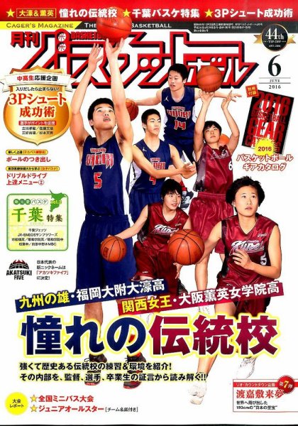 月刊バスケットボール 2016年6月号 (発売日2016年04月25日) 表紙