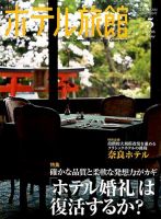 ホテル旅館 2016年5月号 表紙