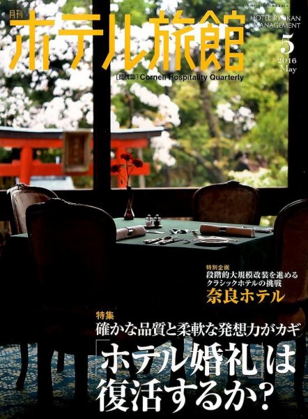ホテル旅館 2016年5月号 (発売日2016年04月22日) 表紙