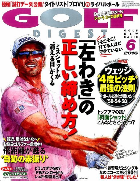 ゴルフダイジェスト 2016年6月号 (発売日2016年04月21日) 表紙