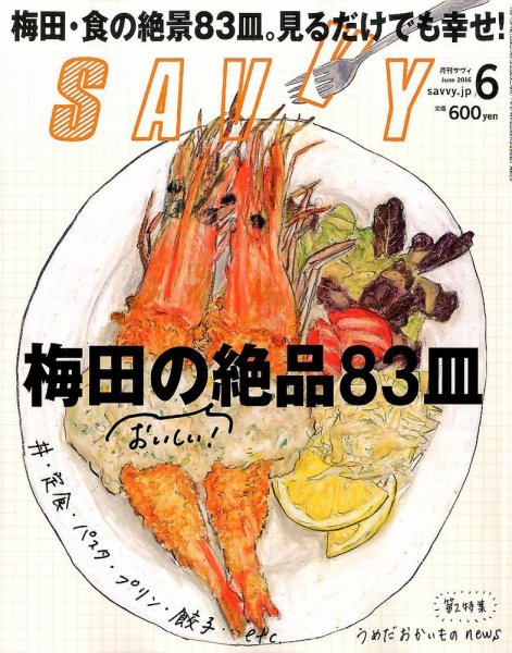 SAVVY (サヴィ) 2016年6月号 (発売日2016年04月23日) 表紙