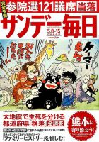 サンデー毎日 2016年5/15号 表紙