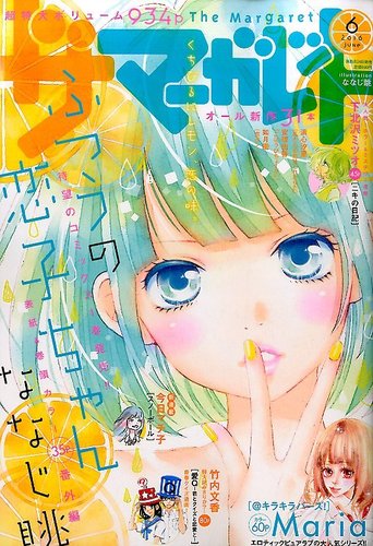 ザ・マーガレット 2016年6月号 (発売日2016年04月23日) | 雑誌