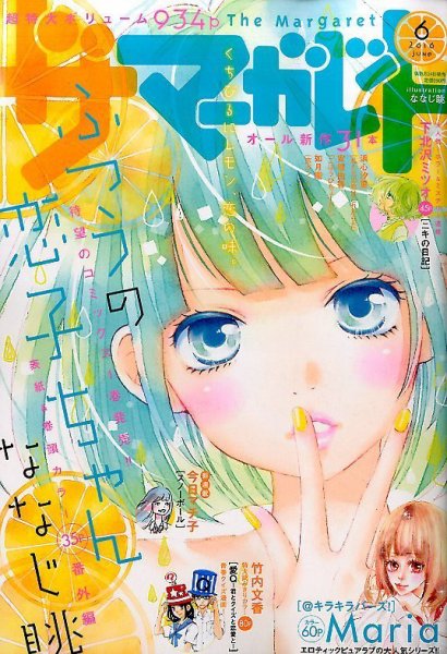 ザ・マーガレット 2016年6月号 (発売日2016年04月23日) 表紙