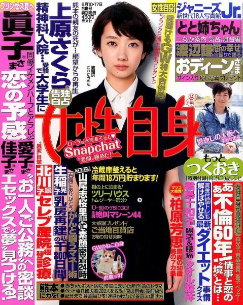 週刊女性自身 2016年5/17号 (発売日2016年04月26日) 表紙
