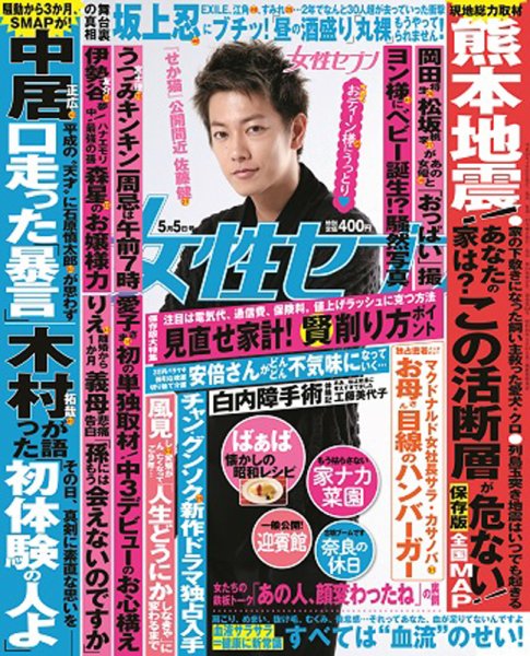 週刊女性セブン 2016年5/5号 (発売日2016年04月21日) 表紙