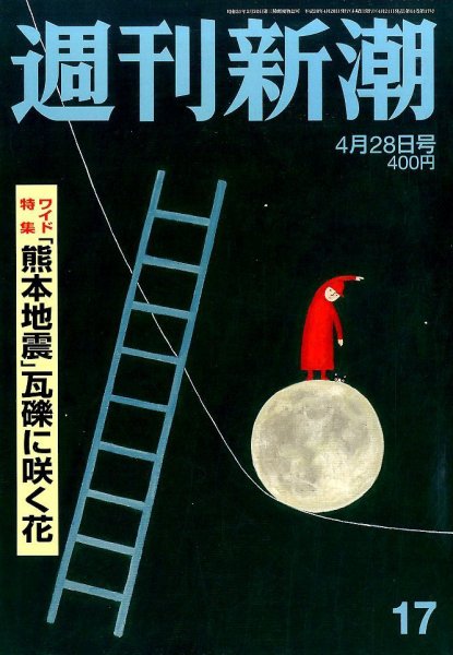 週刊新潮 2016年4/28号 (発売日2016年04月21日) 表紙