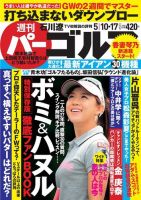 週刊 パーゴルフ 5/10・17合併号 (発売日2016年04月26日) 表紙