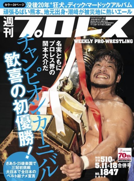 週刊プロレス 2016年5/11・18合併号 (発売日2016年04月27日) 表紙