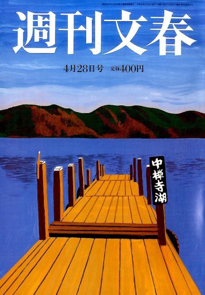 週刊文春 2016年4/28号 (発売日2016年04月21日) 表紙