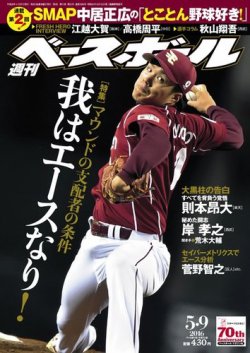 週刊ベースボール 2016年5/9号 (発売日2016年04月27日) 表紙