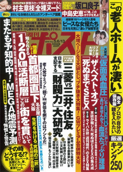 週刊ポスト 2016年5/13号 (発売日2016年04月25日) 表紙