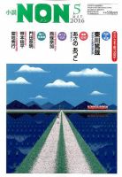 小説NON 2016年5月号 表紙