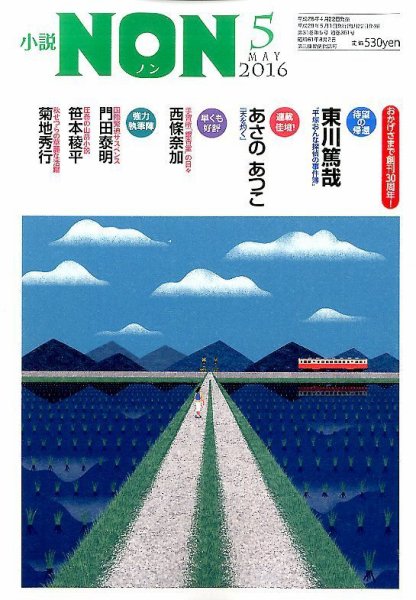 小説NON 2016年5月号 (発売日2016年04月22日) 表紙