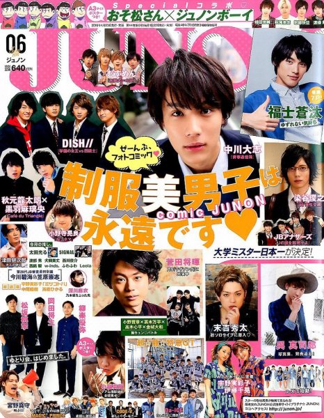 JUNON（ジュノン） 2016年6月号 (発売日2016年04月23日) 表紙
