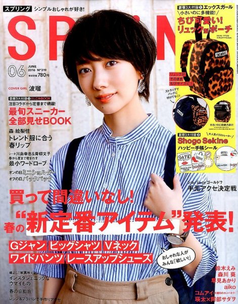 SPRiNG（スプリング） 2016年6月号 (発売日2016年04月23日) 表紙