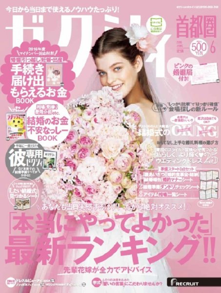 ゼクシィ首都圏 6月号 (発売日2016年04月23日) 表紙