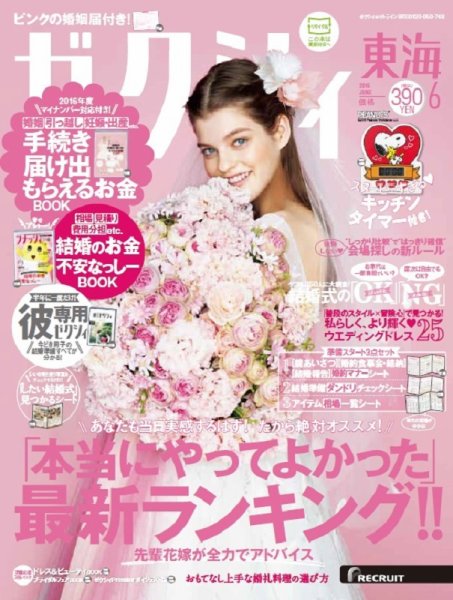ゼクシィ東海 6月号 (発売日2016年04月23日) 表紙