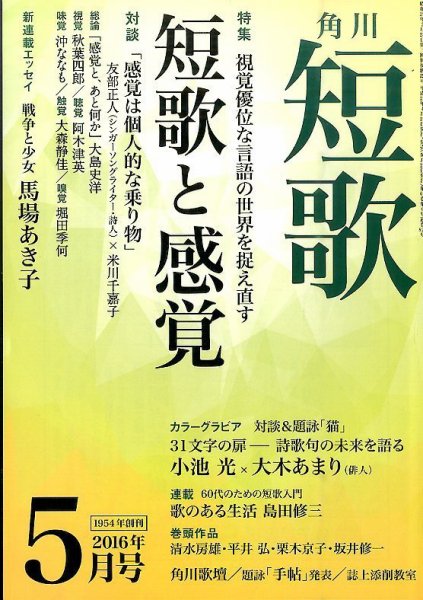 短歌 2016年5月号 (発売日2016年04月25日) 表紙