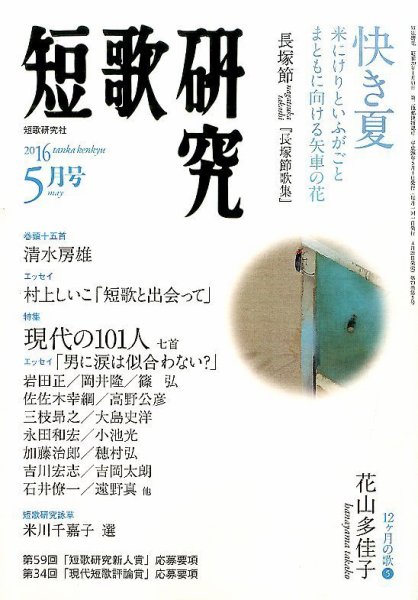 短歌研究 2016年5月号 (発売日2016年04月21日) 表紙