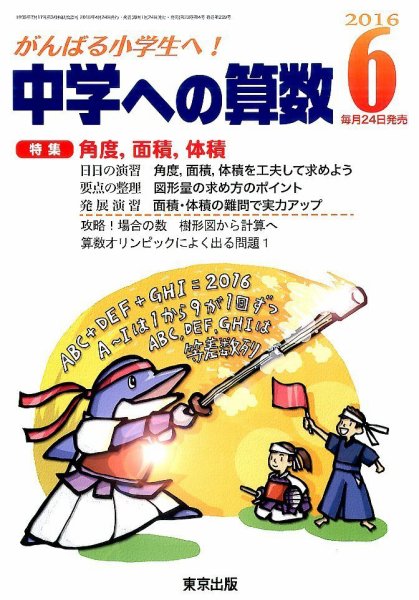 中学への算数 2016年6月号 (発売日2016年04月23日) 表紙