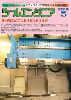 ツールエンジニア 5月号 (発売日2016年04月28日) 表紙