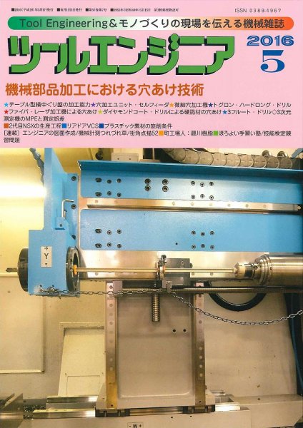 ツールエンジニア 5月号 (発売日2016年04月28日) 表紙
