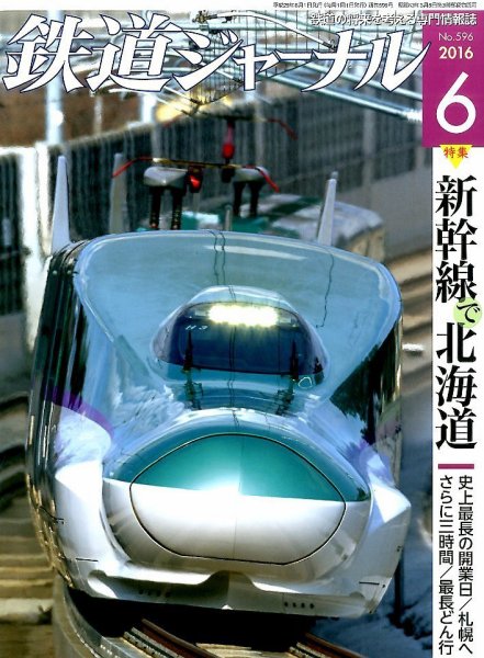 鉄道ジャーナル 2016年6月号 (発売日2016年04月21日) 表紙